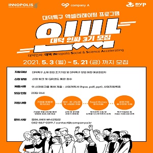 대덕특구프로그램2기(2021년)