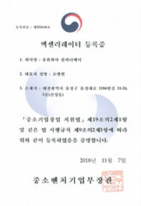 액셀러레이터 등록증