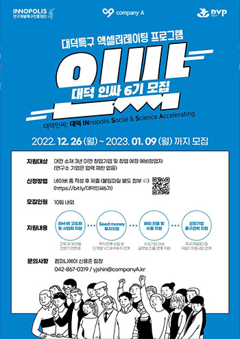 대덕특구 액셀러레이팅