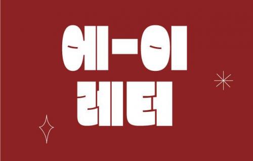 [에이레터 1호] 세종 청창사 13기 소식은 에이레터와 함께해요